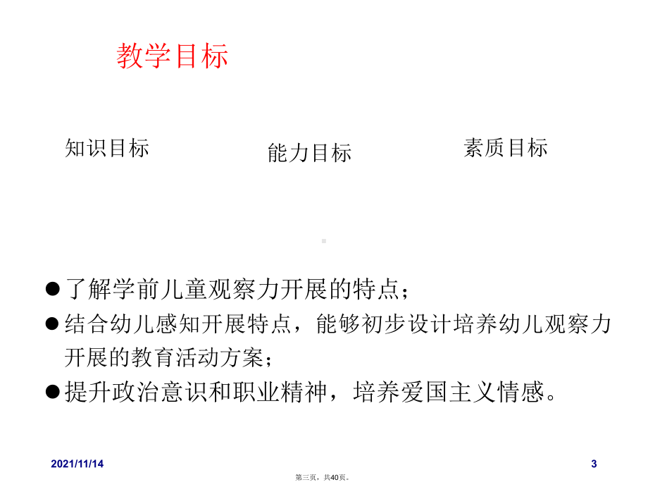 学前儿童观察力发展与培养思政课课件.ppt_第3页