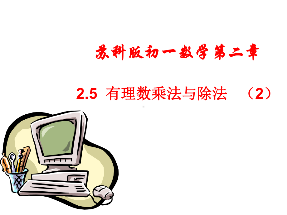 有理数的乘法与除法课件2.ppt_第1页