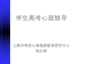 心理健康主题班会《学生高考心理辅导》课件.ppt