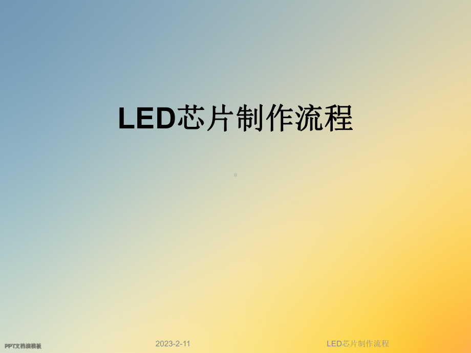 LED芯片制作流程课件.ppt_第1页