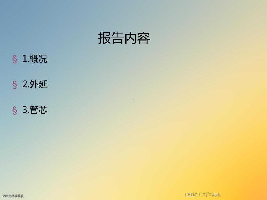 LED芯片制作流程课件.ppt_第2页