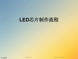 LED芯片制作流程课件.ppt