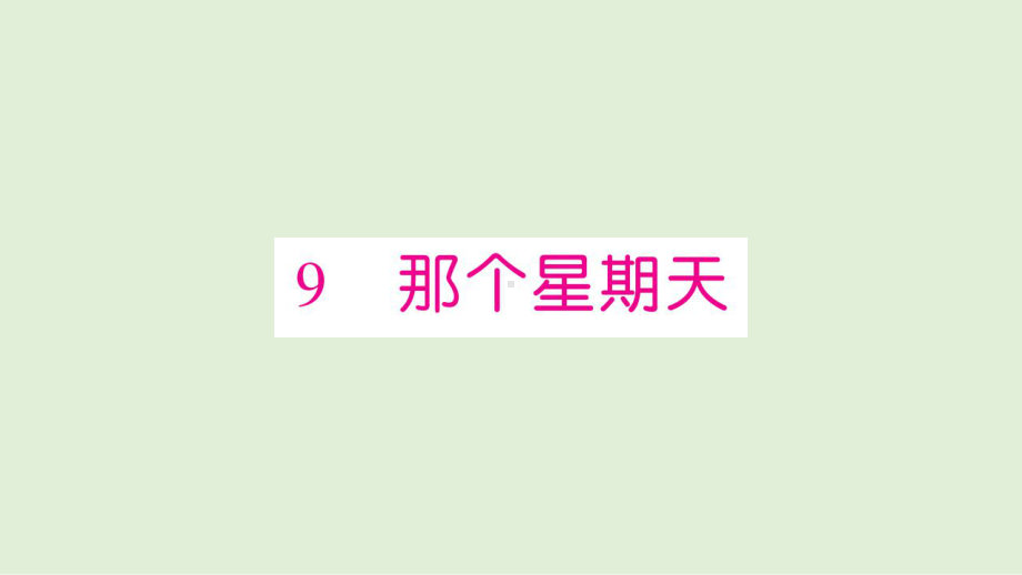 六年级下册语文习题课件第三单元课件部编版3.pptx_第1页