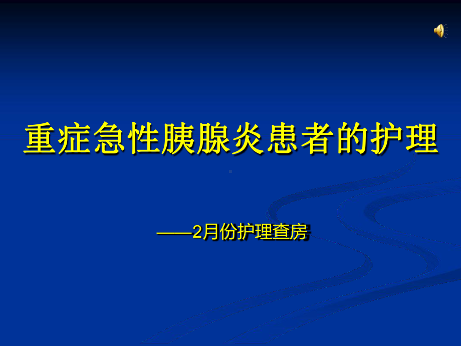 重症急性胰腺炎患者的护理查房课件.ppt_第1页