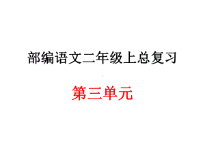 部编语文二年级上册第三单元总复习课件.ppt