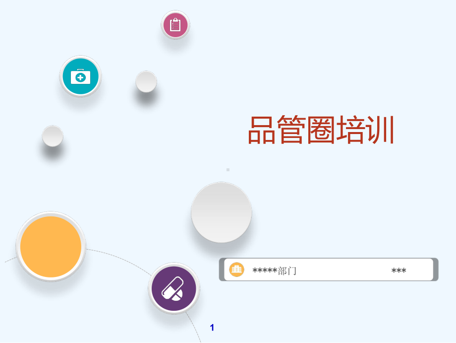 医院品管圈培训全员培训课件.ppt_第1页