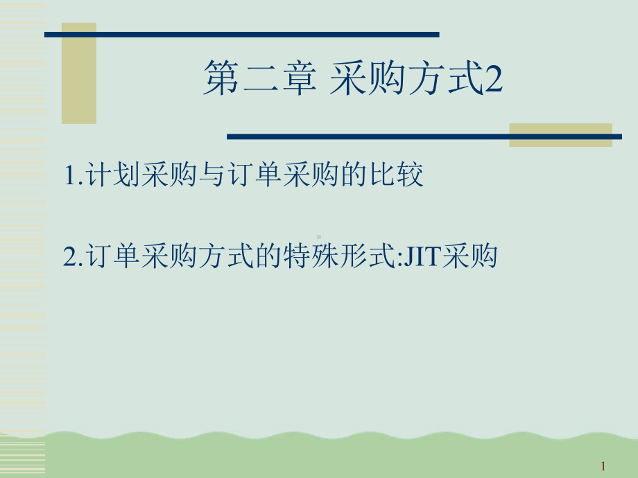 采购方式培训课程课件.ppt_第1页