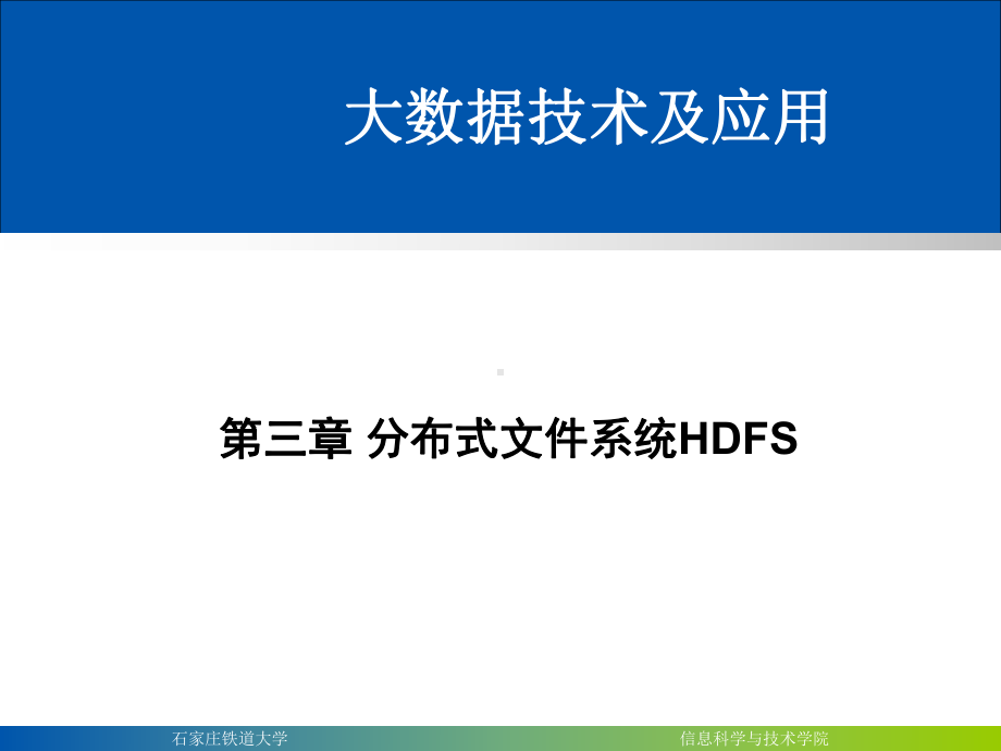 (最新整理)分布式文件系统HDFS课件.ppt_第2页