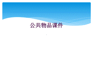 公共物品课件.ppt