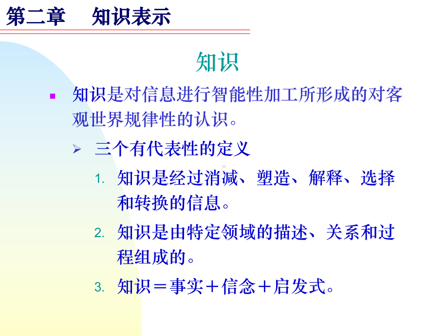 人工智能第二章课件讲义.ppt_第3页