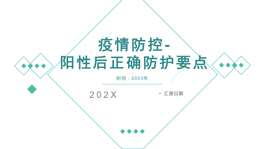 疫情防控阳性后正确防护要点主题班会.pptx_第1页