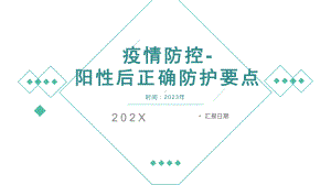 疫情防控阳性后正确防护要点主题班会.pptx