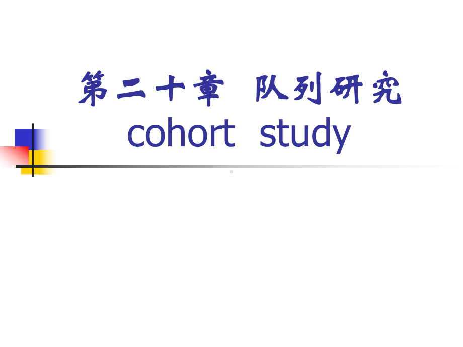 预防医学课件队列研究.ppt_第1页