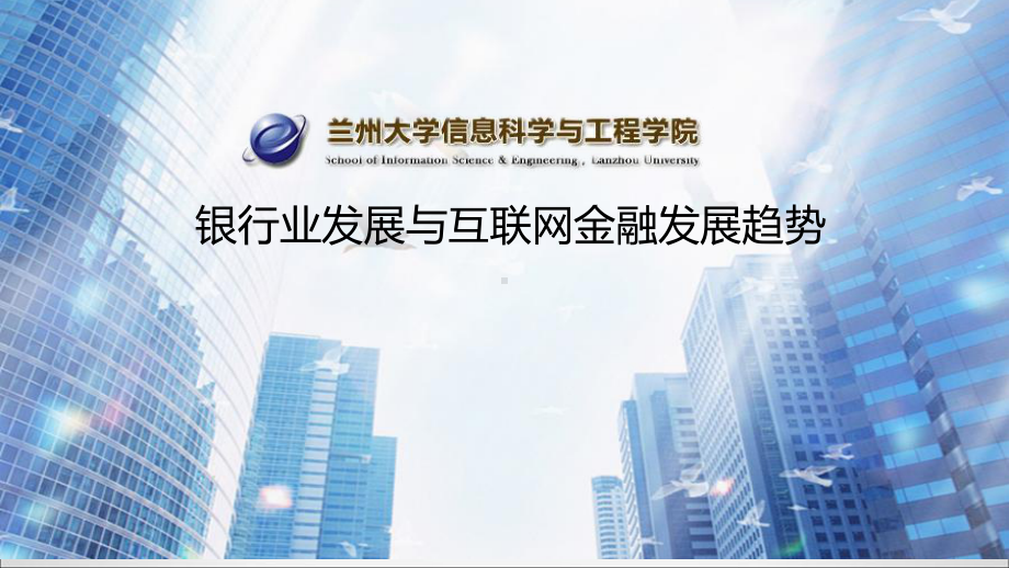 银行业发展与互联网金融发展趋势解析课件.ppt_第1页