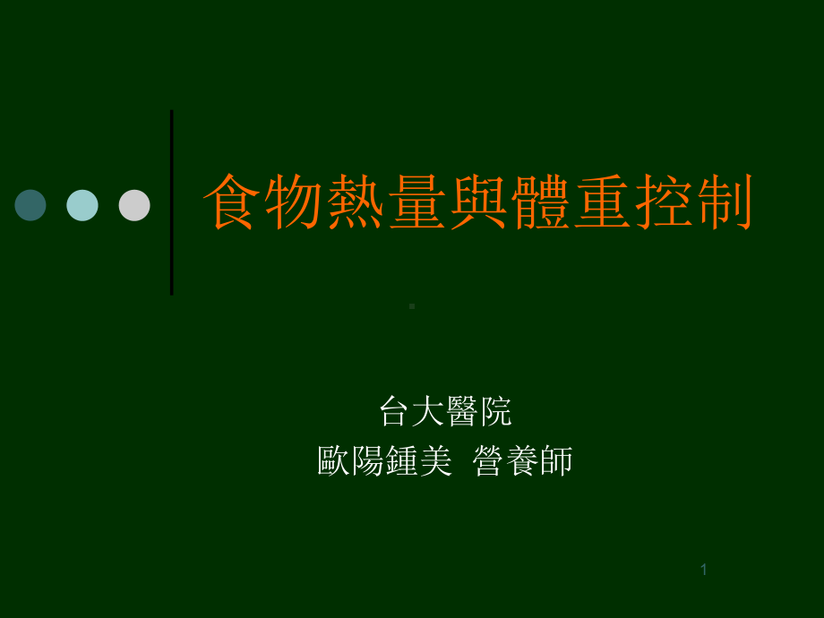 食物热量与体重控制课件.ppt_第1页