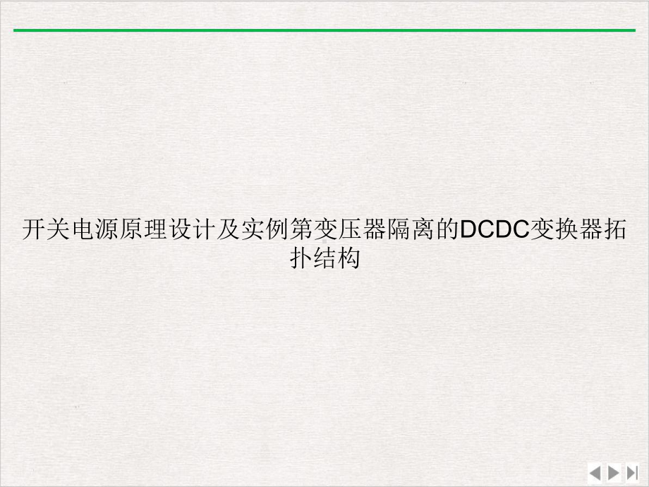 开关电源原理设计及实例第变压器隔离的DCDC变换器拓扑结构课件-讲义.ppt_第1页