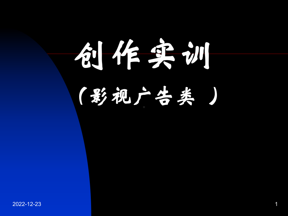 影视广告类创作实训教材课件.ppt_第1页