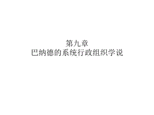 巴纳德的系统行政组织学说课件.ppt