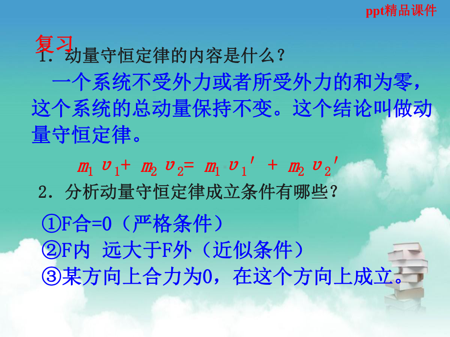 高中物理新课标版人教版选修35课件：163《动量守恒定律2》课件.ppt_第3页