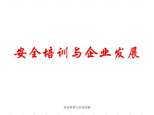 安全培训与企业发展课件.ppt