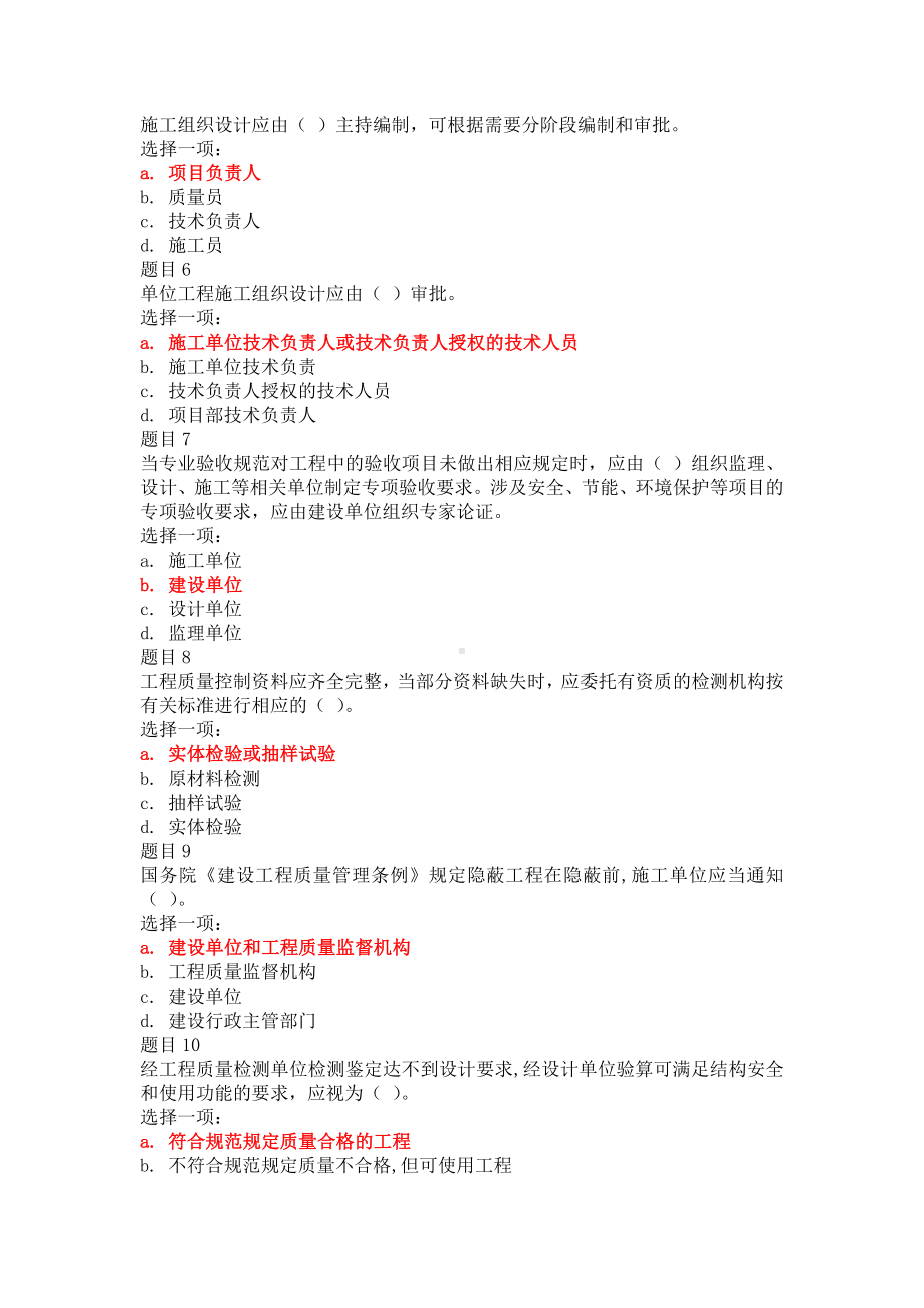 2022年国家开放大学电大《建筑工程质量检验》单项选择题题与《个人与团队管理》机考网考题（两套）及答案.docx_第2页