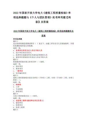 2022年国家开放大学电大《建筑工程质量检验》单项选择题题与《个人与团队管理》机考网考题（两套）及答案.docx