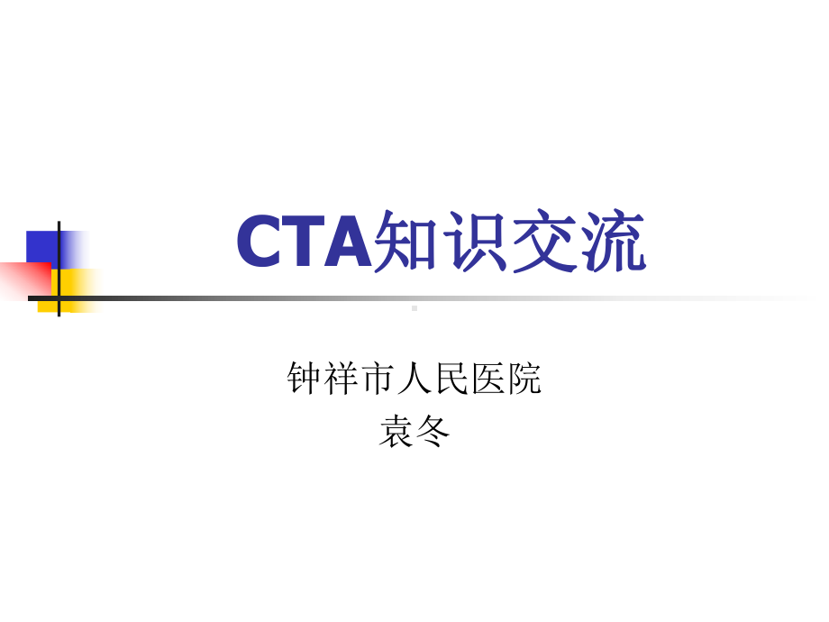 《cta知识交流》课件.ppt_第1页