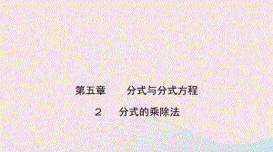 八年级数学下册第五章分式与分式方程2分式的乘除法作业课件新版北师大版.pptx