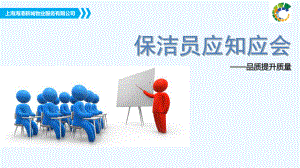 保洁员应知应会之品质提升质量课程课件.ppt