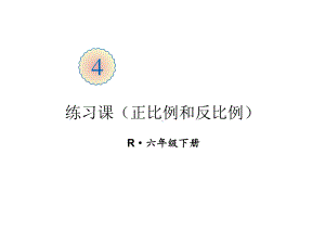 六年级下册数学课件练习课正比例和反比例人教版.ppt