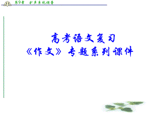 高考语文作文系列专题复习72《作文分论之高考作文应试十八法》课件.ppt