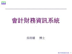 会计财务资讯系统基本观念课件.ppt