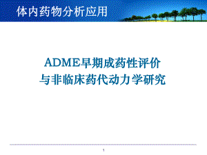 应用ADME成药性评价与非临床药动学研究20131211课件.ppt