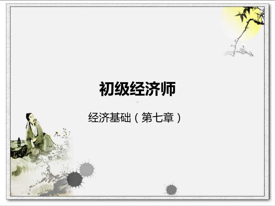 初级经济师经济基础(第七章)课件.ppt_第1页