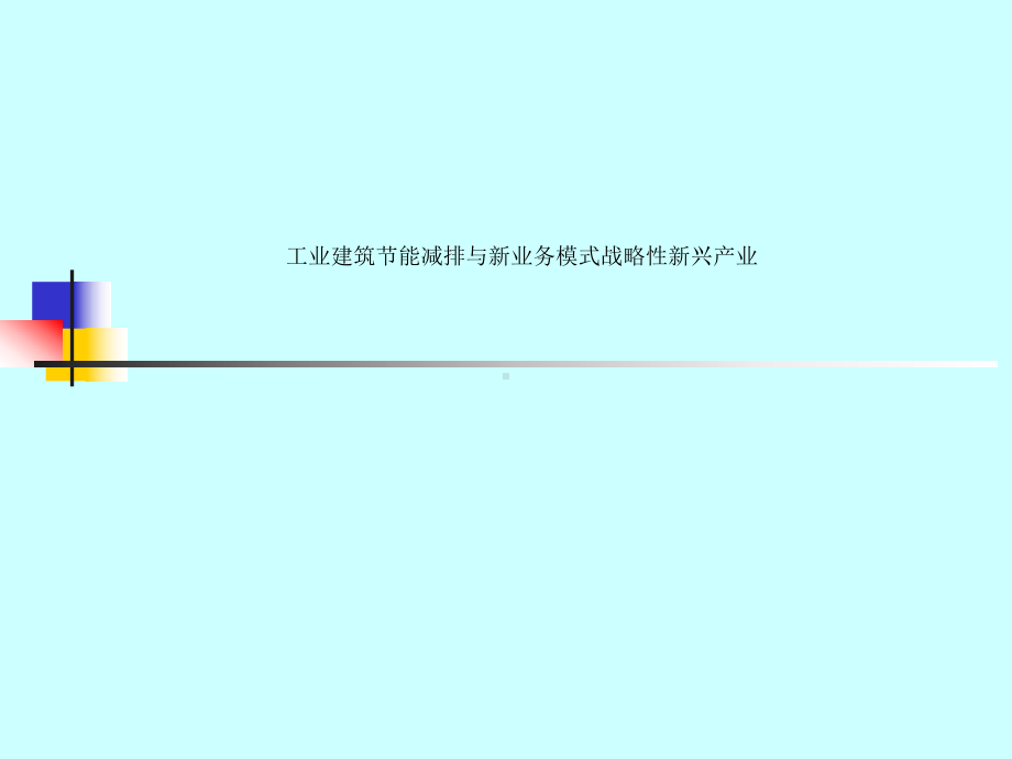 工业建筑节能减排与新业务模式战略性新兴产业课件.ppt_第1页