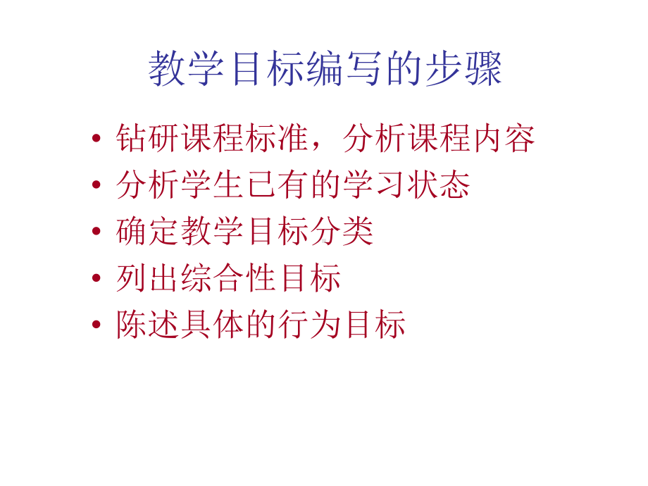 《教学目标的编写》课件.ppt_第3页