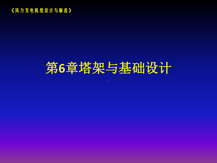 《风力发电机组设计与制造》-第6章概要课件.ppt_第1页