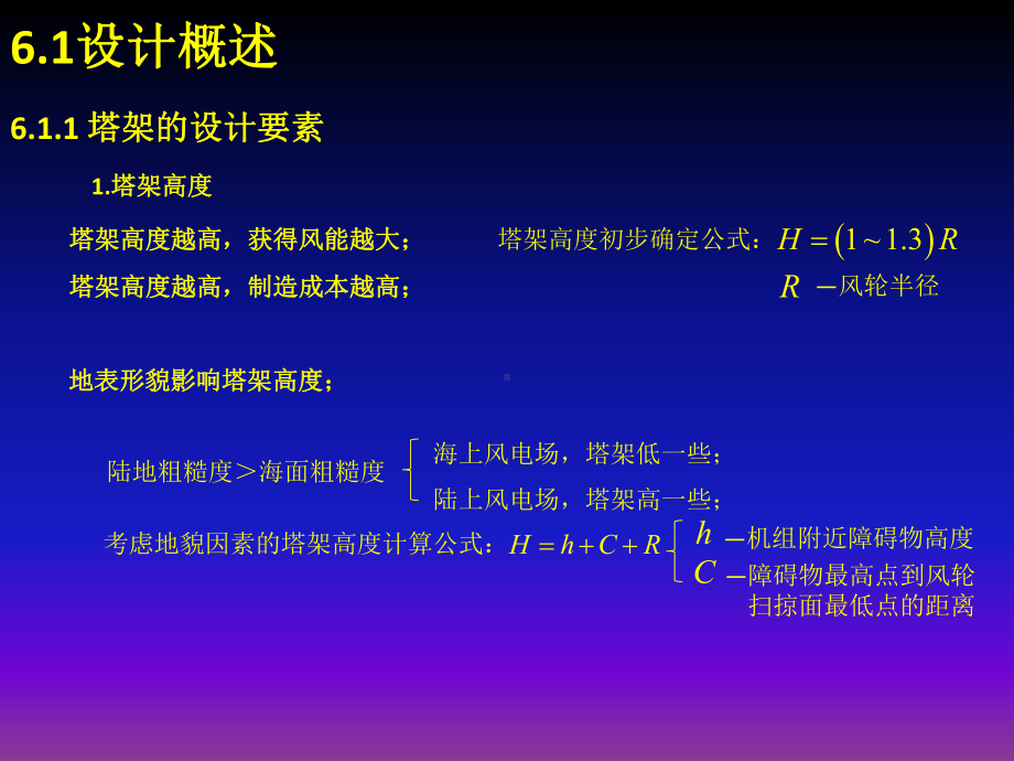 《风力发电机组设计与制造》-第6章概要课件.ppt_第2页