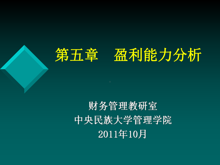 [经管营销]财报分析第5章盈利能力课件.ppt_第1页