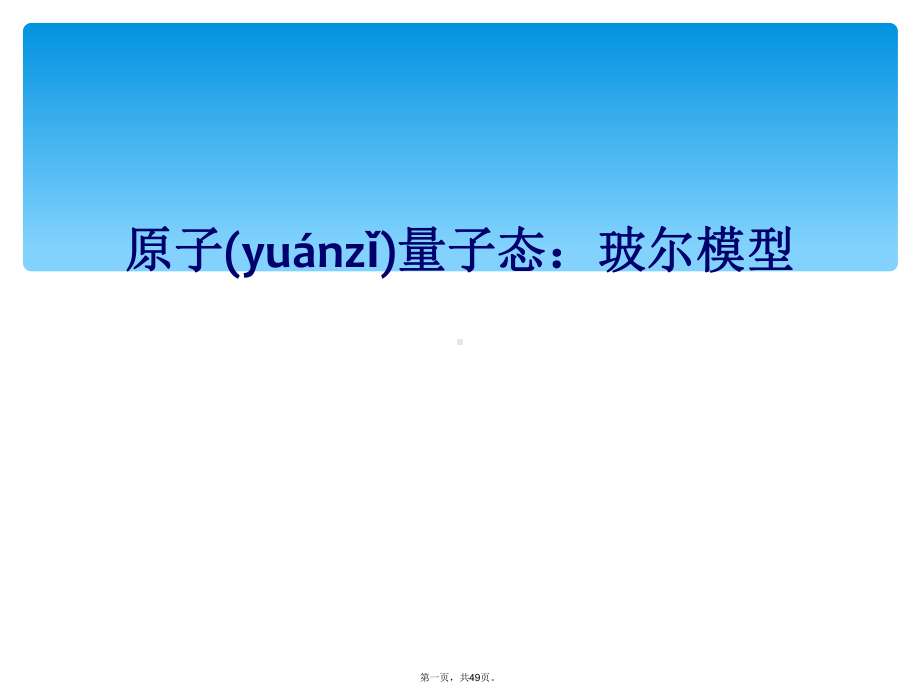 原子量子态：玻尔模型课件.ppt_第1页