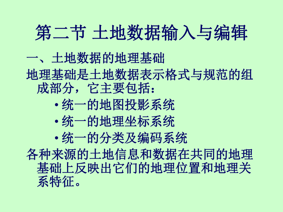 土地数据输入与编辑课件.ppt_第1页