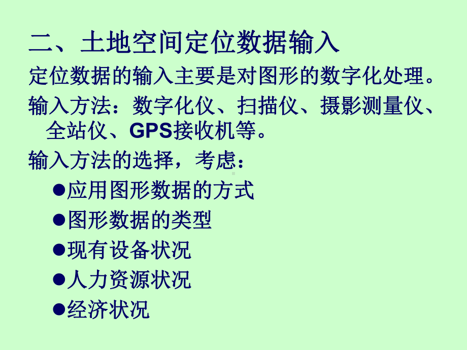 土地数据输入与编辑课件.ppt_第2页