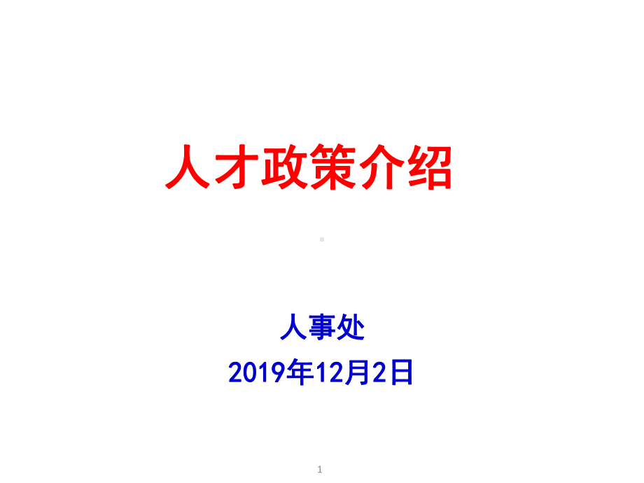 人才政策介绍课件.ppt_第1页