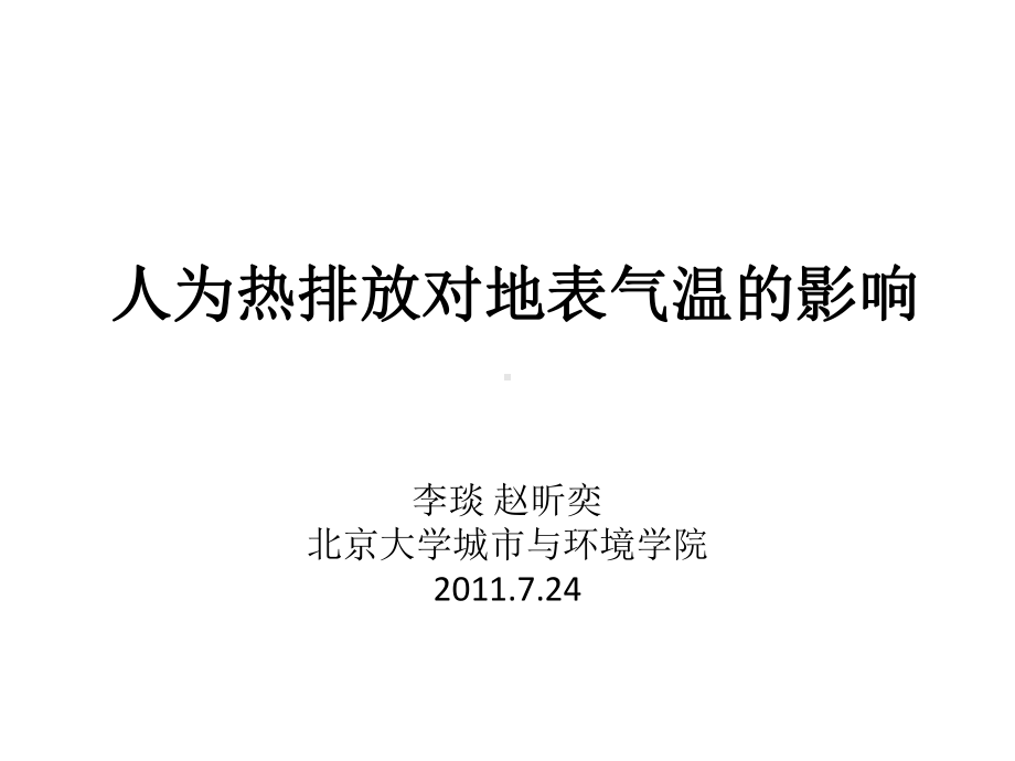 人为热排放对于地表气温的影响课件.ppt_第1页