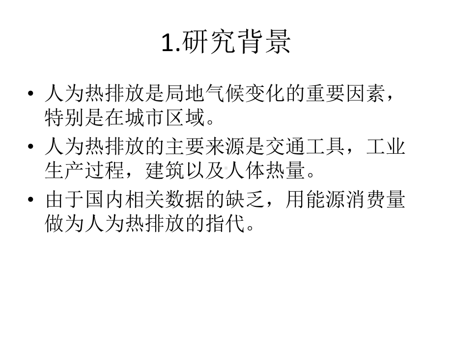 人为热排放对于地表气温的影响课件.ppt_第3页