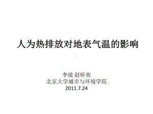 人为热排放对于地表气温的影响课件.ppt