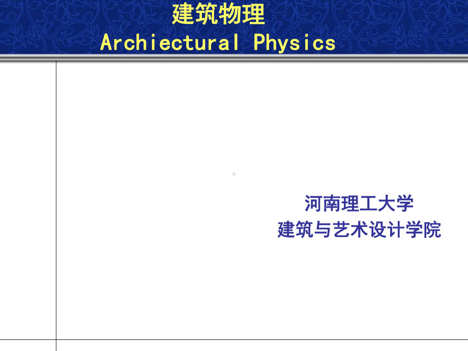 11：室内热湿环境概要课件.ppt_第1页