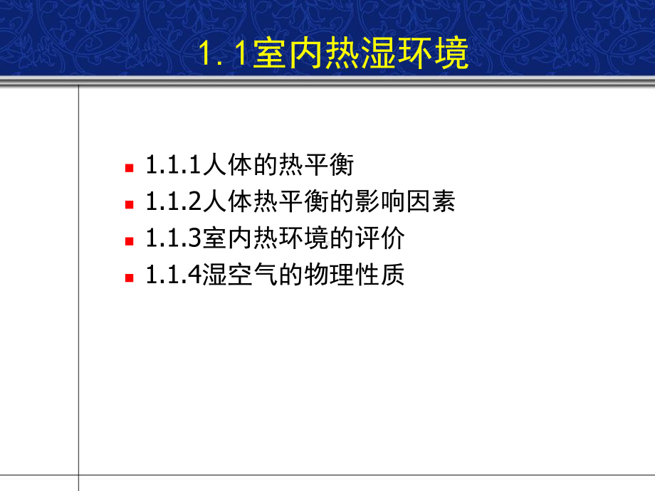 11：室内热湿环境概要课件.ppt_第3页