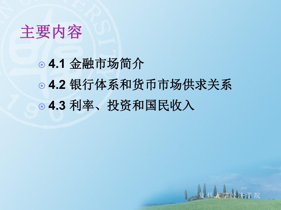 《初级宏观经济学》课件第四章-金融市场：货币利率和国民收入.ppt_第2页