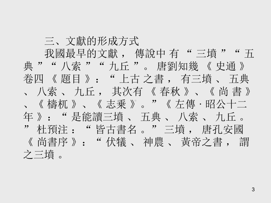 古典文献学第二章文献的形成和流布课件.ppt_第3页